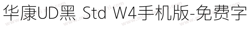 华康UD黑 Std W4手机版字体转换